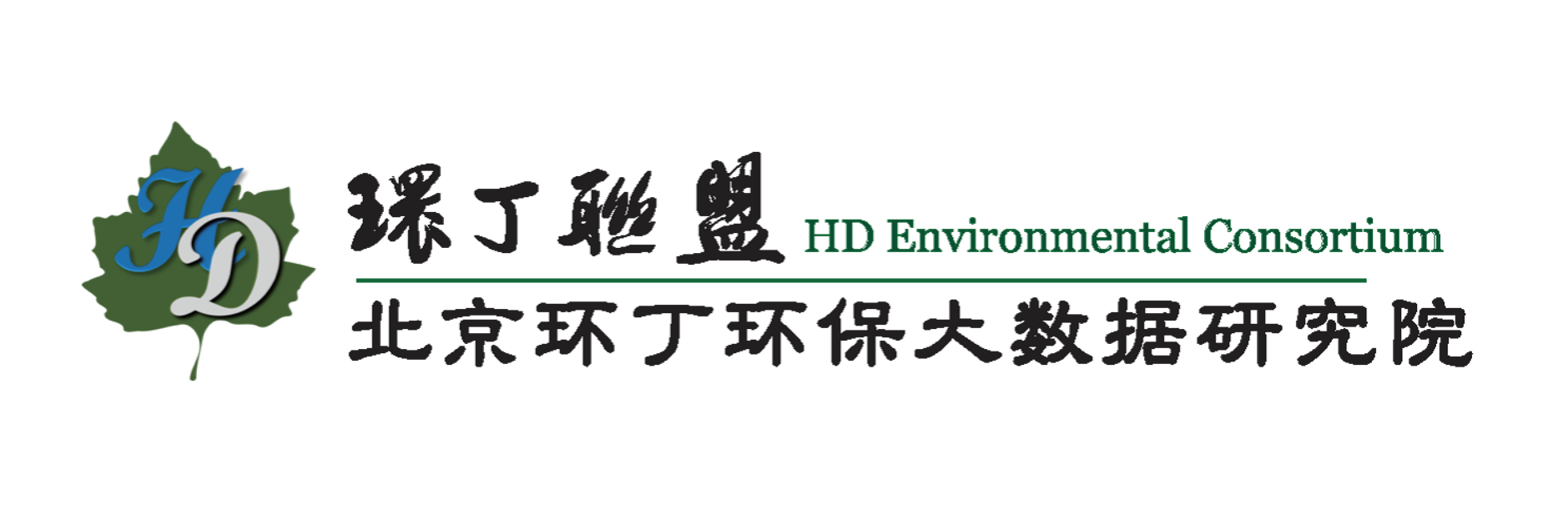 可以免费逼视频关于拟参与申报2020年度第二届发明创业成果奖“地下水污染风险监控与应急处置关键技术开发与应用”的公示